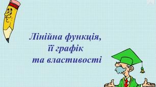 Лінійна функція