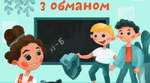 (Копія) "Одиниця з обманом" за В. Нестайком