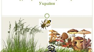 Отруйні рослини, тварини, гриби