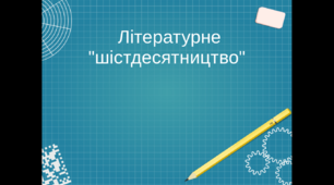 Літературне "шістдесятництво"