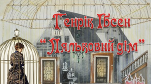  Г.Ібсен "Ляльковий дім"