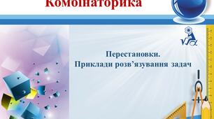 Презентація. Алгебра 11 клас. Комбінаторика. Перестановки. Приклади розв’язування задач.