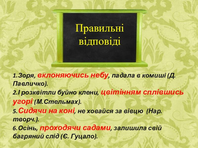 Презентація з української мови Дієприслівниковий зворот доклад, проект