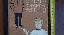 Ніна Бічуя "Шпага Славка Беркути".Характеристика образів