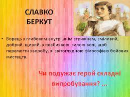 БУКТРЕЙЛЕР на книгу Ніни Бічуя "Шпага Славка Беркути" Презентація » Допомога учням