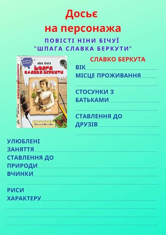 На зображенні може бути: книга та текст «досье на персонажа пOBICTI нни бчуё "шпага славка беркути" славко беркута BIK мсце проживання HIHA бчуя стосунки 3 батьками ставлення до друзв улюбленг заняття ставлення до природи вчинки риси характеру»