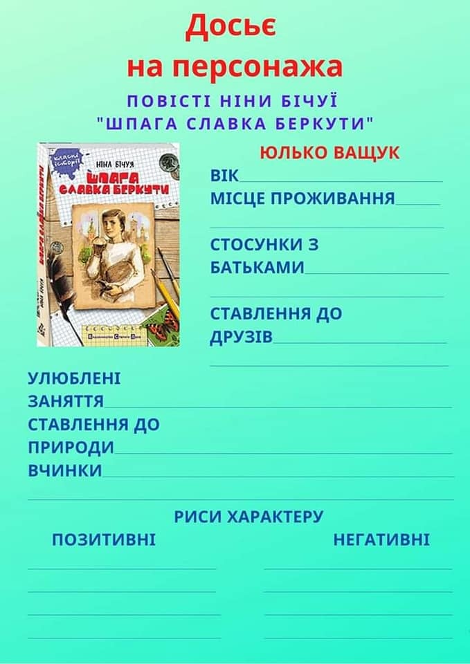 На зображенні може бути: одна або кілька осіб та текст «досье на персонажа пoBICTI нни бчуй "шпага славка беркути" юлько ващук i6Gopl HINA бчуя cлABKA WRAP беркути BIK мсце проживання стосунки 3 батьками ставлення до друзв улюблен заняття ставлення до природи вчинки позитивн риси характеру негативн»