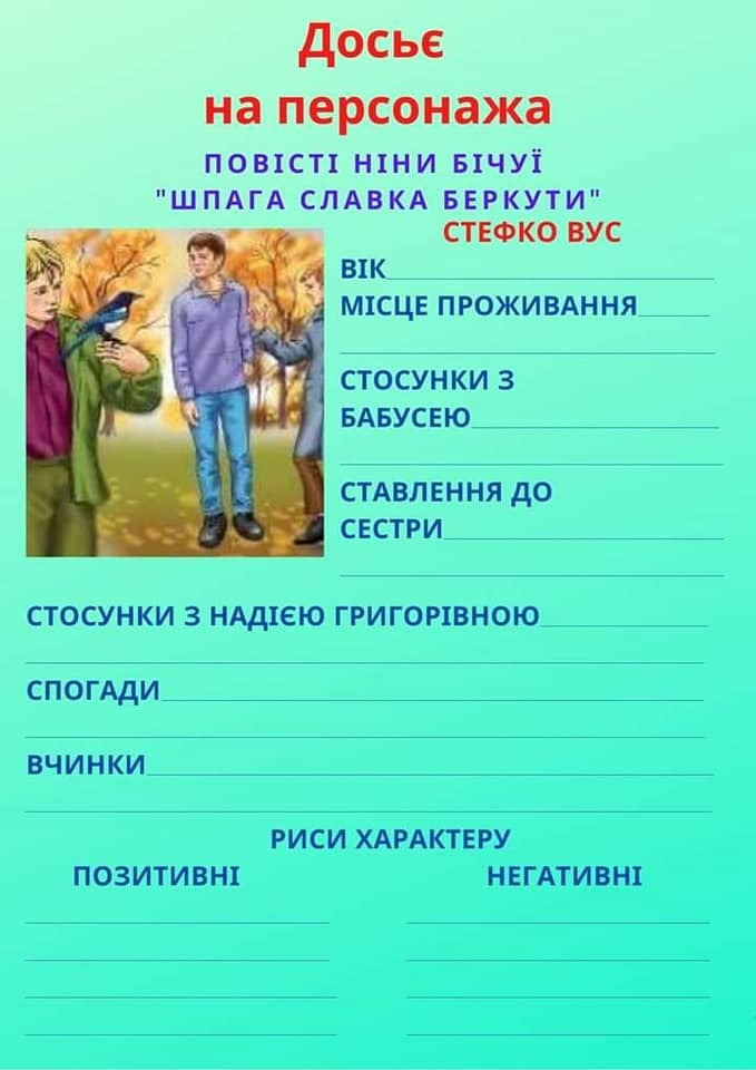 На зображенні може бути: одна або кілька осіб та текст «досье на персонажа повісті ніни бчуй "шпага славка беркути" стефко вус BIK місце проживання стосунки 3 бабусею ставлення до сестри стосунки 3 надею григорвною спогади вчинки риси характеру позитивн негативн»