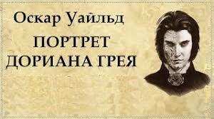 О.Уайльд "Портрет Доріана Грея"