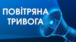 Твої дії під час повітряної тривоги 
