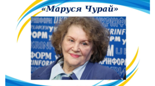 Презентація "Ліна Костенко. РОМАН У ВІРШАХ "МАРУСЯ ЧУРАЙ".