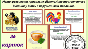 Картотека "Вправи для розвитку дихання"