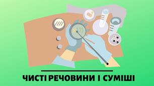 Речовини. Чисті речовини  і суміші