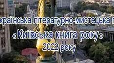 Всеукраїнської літературно-мистецької премії «Київська книга року» у 2022 році.