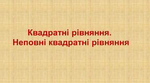 Презентація "Квадратні рівняння.  Неповні квадратні рівняння"