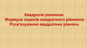 Презентація "Квадратні рівняння.  Формула коренів  квадратного рівняння"