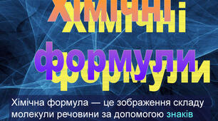 Хімічні формули речовин