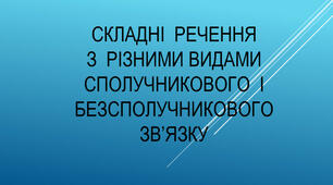 Складне речення з різними видами зв'язку