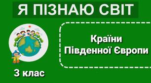 Країни Південної Європи