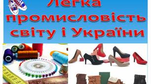 Виробництво тканин, одягу, взуття у світі та Україні 