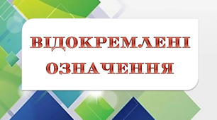 Відокремлення неузгоджених означень