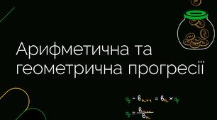 Арифметична і геометрична прогресія