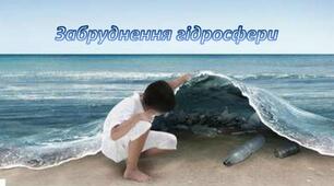 Антропічний вплив на гідросферу