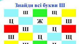 Буква "Ш ш"