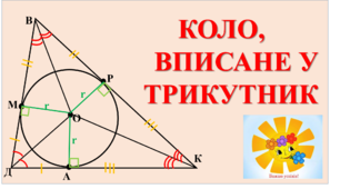 Коло, вписане в трикутник