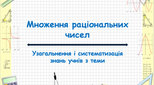 Презентація "Множення раціональних чисел"
