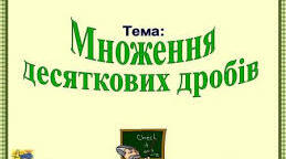 Множення десяткових дробів