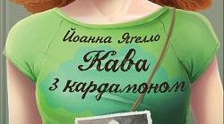 Літературний диктант на тему "Й.Ягелло ."Кава з кардамоном""