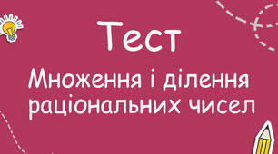 Ділення і множення раціональних чисел