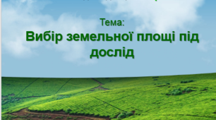 Вибір земельної площі під дослід