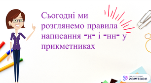 Презентація "-Н- і -нн- у прикметниках"