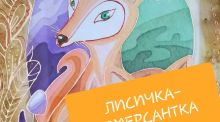 "Лисичка-комерсантка" Галина Гузовська-Корицька