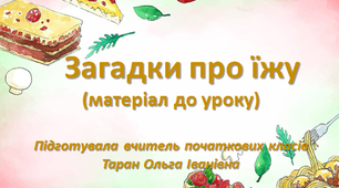 Загадки про їжу (матеріал до уроку)