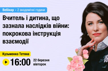 Вчитель і дитина, що зазнала наслідків війни: покрокова інструкція взаємодії