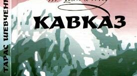 Тарас Шевченко. Поема "Кавказ"