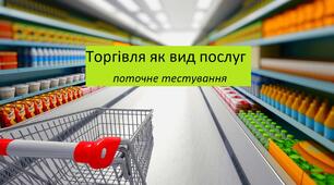 Торгівля як вид послуг