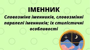 ІМЕННИК, Словозміна іменників, словозмінні паралелі іменників; іх стилістичні особливості.