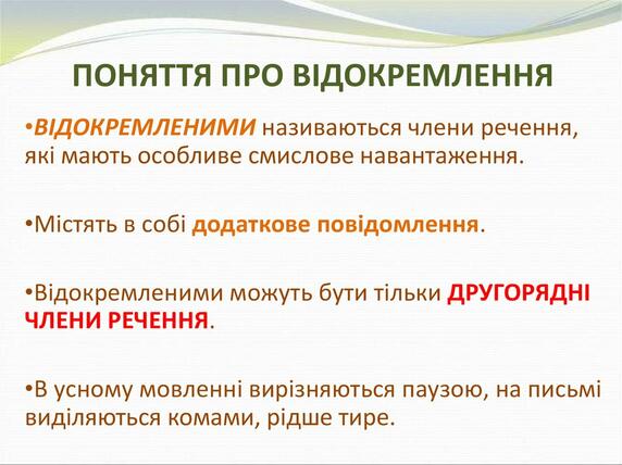 Відокремлені члени речення - презентация онлайн