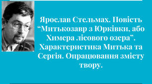 Ярослав Стельмах «Митькозавр з Юрківки, або Химера лісового озера».Головні герої твору.