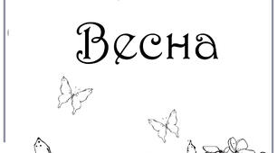 Готові малюнки для розфарбовування з теми "Весна"