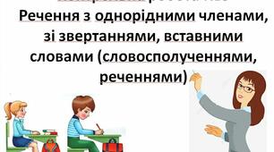 Контрольна робота №3 "Речення з однорідними членами, зі звертаннями, вставними словами" 8 клас 