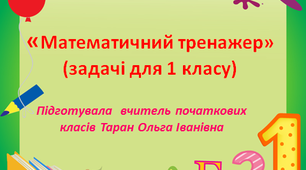 "Математичний тренажер" (задачі для 1 класу)