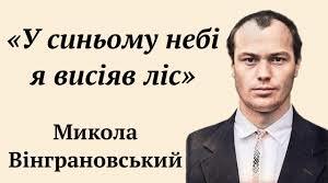 "Шістдесятники". М.Вінграновський. Життєпис. "У синьому небі я висіяв ліс"