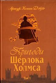 Купити книгу «Пригоди Шерлока Холмса. Том I» Артур Конан Дойль в Києві,  Україні | ціни, відгуки в інтернет-магазині Book24 | ISBN 978-966-01-0448-8