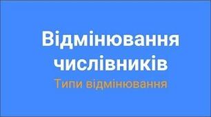 (Копія) Відмінювання числівників