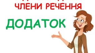 Другорядні члени речення. Додаток.